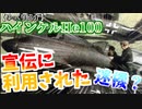 ゆっくりが紹介するハインケル He100について