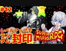 【スーパーマリオRPG】レベルアップで何かがランダム封印縛り Part.12【小春六花実況プレイ】