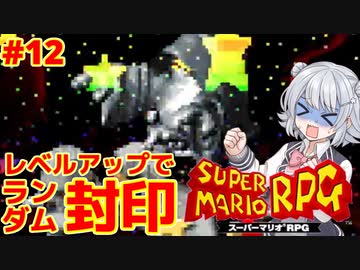 【スーパーマリオRPG】レベルアップで何かがランダム封印縛り Part.12【小春六花実況プレイ】