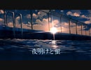 夜明けと蛍 / Cover ゆきみもっち