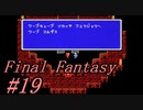 【ゆっくり実況】ファイナルファンタジー #19（FC版) 【ほぼ初見】