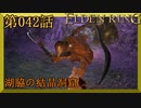 【エルデンリング】第　042　話【初見実況】湖脇の結晶洞窟
