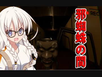 【邪蜘蛛の間】なんだこの蜘蛛はぁ！？とにかく食ってみようぜ！【VOICEROID実況プレイ】