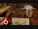 【Doc】猫になれる！？サイバーパンクな世界を探索できるADVゲーム『Stray』#6