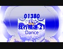 Dance「我行精進 21 (がぎょうしょうじん)」01380