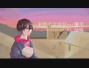 ドライフラワー / 柚玻【歌ってみた】