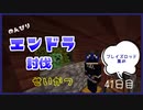 のんびりマイクラエンドラ討伐生活四十一日目