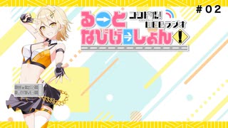 コクドル！「るーとなびげーしょん！」第2回（MC 青山吉能）