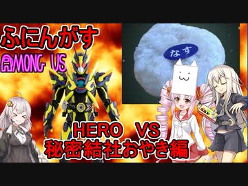 #52【Among Us】悪の組織に立ち向かえ！：ヒーローVS秘密結社おやき編【ふにんがす】