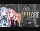 【バイオ8】シャイな葵とおっとり茜のBIOHAZARD VILLAGE part16【A.I.VOICE実況】