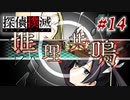 真実はいつも… #14【探偵撲滅】