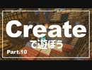 【Minecraft】Createで遊ぼう Part10【ゆっくり実況】