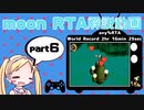 【RTA】moon RTA解説動画 any％ 2hr 16min 25sec part 6/9