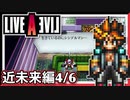 【LIVE A LIVE近未来編4/6】スクウェア名作のリメイクで遊ぶ！