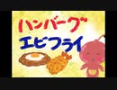 ハンバーグエビフライ 【オリジナル曲】