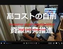 家族で時事放談672日目【日本の排他的経済水域から発見される大埋蔵量のガス田開発が全然進まない理由】将来の成果物が現在価値に割引いて換算すると、海外から輸入したほうが遥かに低コストだから