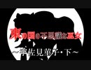 【東方二次創作】東の国の不思議な巫女 第3章･後編『宇佐見菫子･下』【ゆっくり茶番劇/現代入り】