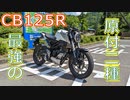 CB125Rで行く小浜ツーリング＆試乗レビュー【ゆっくり実況】