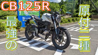 CB125Rで行く小浜ツーリング＆試乗レビュー【ゆっくり実況】