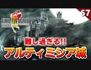【FF8】全てを封じられた！？ラスダン・アルティミシア城へ突入る【初見実況 リマスター版】#67