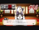 真実はいつも… #15【探偵撲滅】