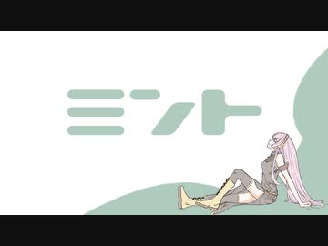 [オリジナル]ミント feat. 巡音ルカ