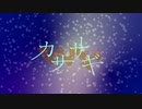 カササギ .feat 巡音ルカ& MEIKO　【巡音ルカ& MEIKO オリジナル曲】