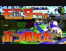 【スプラトゥーン2】突然画面が真っ暗になるアクシデント発生【チャージャーでウデマエXを目指す】【140日目】