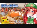 【東方】るみゃ語り 第14話「チキンラーメン」