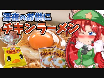 【東方】るみゃ語り 第14話「チキンラーメン」