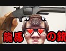 ズル剥け龍馬ﾝｺのエロい銃買ってシコってみたらマジ抜けるw