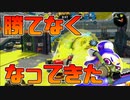 【スプラトゥーン2】勝率が悪くなってプチパニックになっている30代初心者チャージャー【チャージャーでウデマエXを目指す】【141日目】