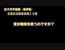 紅子の宇宙船 －音声版－ 2022年08月11日