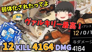 【ApexLegends】ヴァルキリー弱体化来たらしいですね、ダブハン取れましたけど【ソロトリオ】【ゆっくり実況】#58