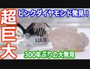 【ゆっくり解説】超超巨大ピンクダイヤモンド発見とグリーンダイヤモンド解説