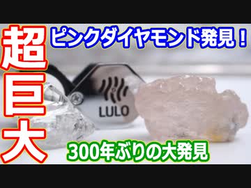 【ゆっくり解説】超超巨大ピンクダイヤモンド発見とグリーンダイヤモンド解説