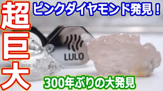 【ゆっくり解説】超超巨大ピンクダイヤモンド発見とグリーンダイヤモンド解説