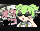 オフ会当日なのだぁ！