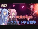【NOVADRIFT】琴葉姉妹のローグライト宇宙戦争#02【VOICEROID実況】