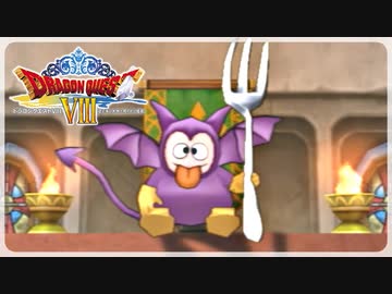 【実況】ドラゴンクエスト8で遊んじゃうどー Part98