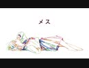 【初音ミク】メス〈written by Ray:May〉