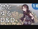 【TRPG】世界観ゆるめD&D5e【第16話】