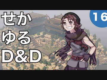 【TRPG】世界観ゆるめD&D5e【第16話】