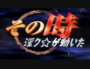 その時淫ク☆が動いた 第二回『東ク☆独立戦争』