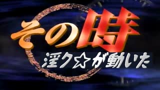 その時淫ク☆が動いた 第二回『東ク☆独立戦争』