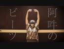 【しばらん大佐】阿吽のビーツ　踊ってみた【夏ですね】