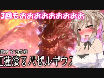 【ボイスロイド実況プレイ】衣装ブレイクするサンブレイク14【モンスターハンターライズ　サンブレイク】