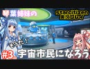 【VOICEROID実況】琴葉姉妹のそうだ！宇宙市民になろう！！#3【StarCitizen】