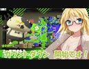 【スプラトゥーン２】すぐイかないスプラトゥーン実況100【ボイスロイド実況プレイ】