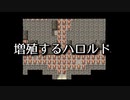【増殖するハロルド】増えまくる自分を従えろ！増殖するハロルドをやろう！【ゲームアツマール実況】
